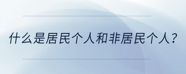 什么是居民個人和非居民個人？
