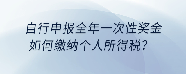 納稅人自行申報全年一次性獎金個人所得稅時，如何繳納個人所得稅？