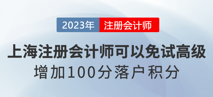上海注冊(cè)會(huì)計(jì)師可以免試高級(jí)會(huì)計(jì)！增加100分落戶積分！