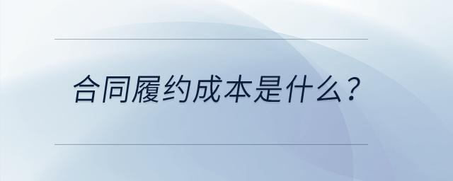 合同履約成本是什么？