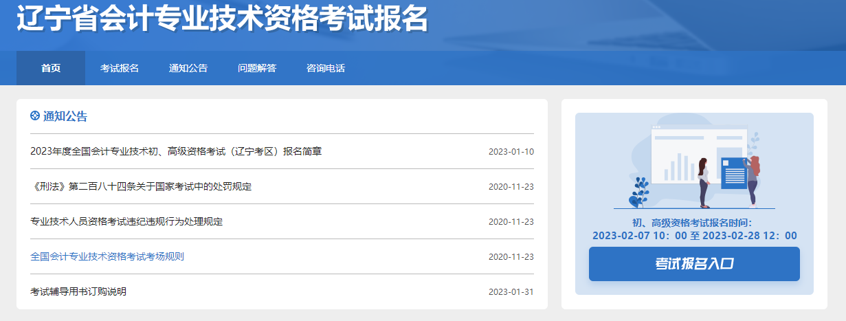 遼寧2023年初級會計職稱報名入口已開通，快來報名！