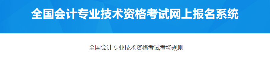 2023年高級會計(jì)師考試考場規(guī)則出爐，速看！