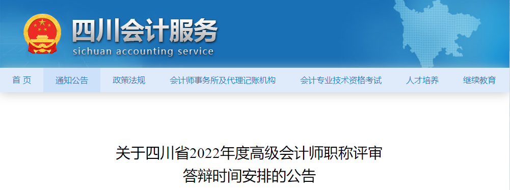 四川省2022年高級會計(jì)職稱評審答辯時(shí)間安排的公告