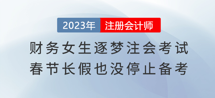 財務(wù)女生逐夢注會考試，春節(jié)長假也沒停止備考