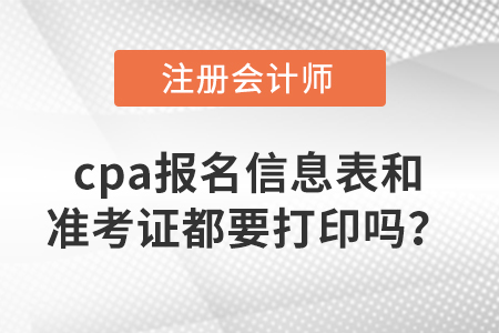 cpa報名信息表和準考證都要打印嗎？