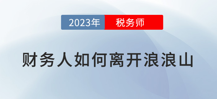 疲憊的財(cái)務(wù)人要如何離開浪浪山？