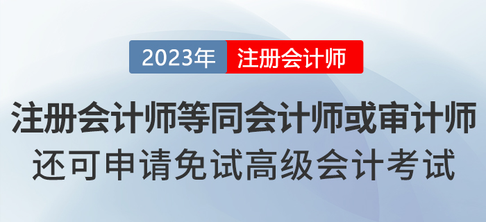 湖北注冊會(huì)計(jì)師等同會(huì)計(jì)師或?qū)徲?jì)師，還可申請免試高級(jí)會(huì)計(jì)！