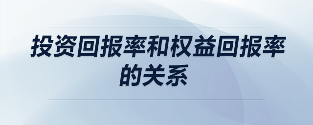 投資回報率和權(quán)益回報率的關(guān)系
