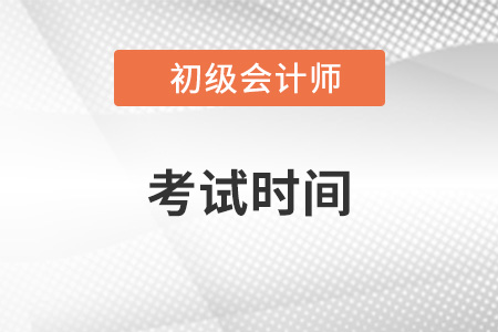 2023年初級(jí)會(huì)計(jì)師報(bào)名時(shí)間和考試時(shí)間