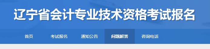 遼寧2023年初級(jí)會(huì)計(jì)考試報(bào)名常見問題解答