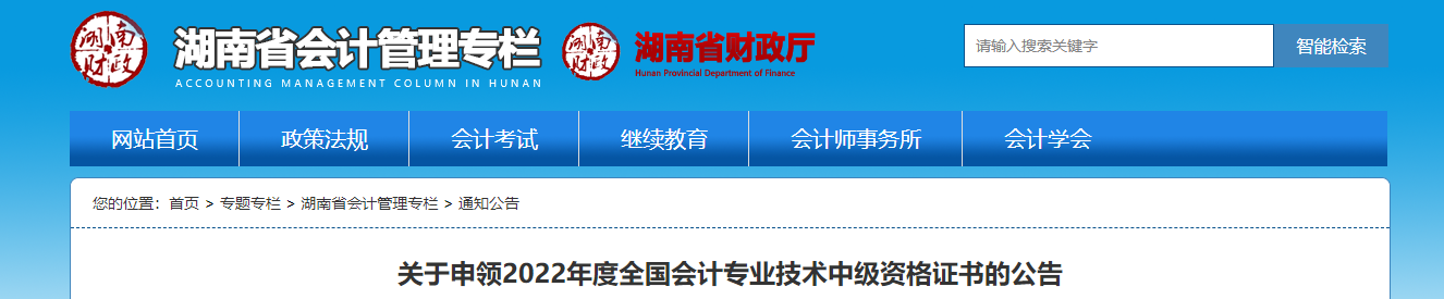 湖南省2022年申領中級會計證書的公告