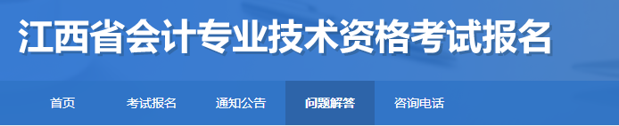 江西2023年初級會(huì)計(jì)考試報(bào)名常見問題解答