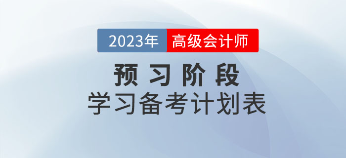 2023年高級會計師預(yù)習(xí)階段學(xué)習(xí)計劃來襲，備考快人一步！