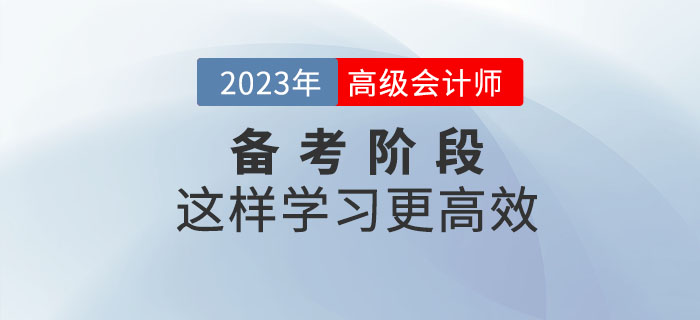 2023年高級(jí)會(huì)計(jì)師預(yù)習(xí)階段這樣學(xué)，效率更高！