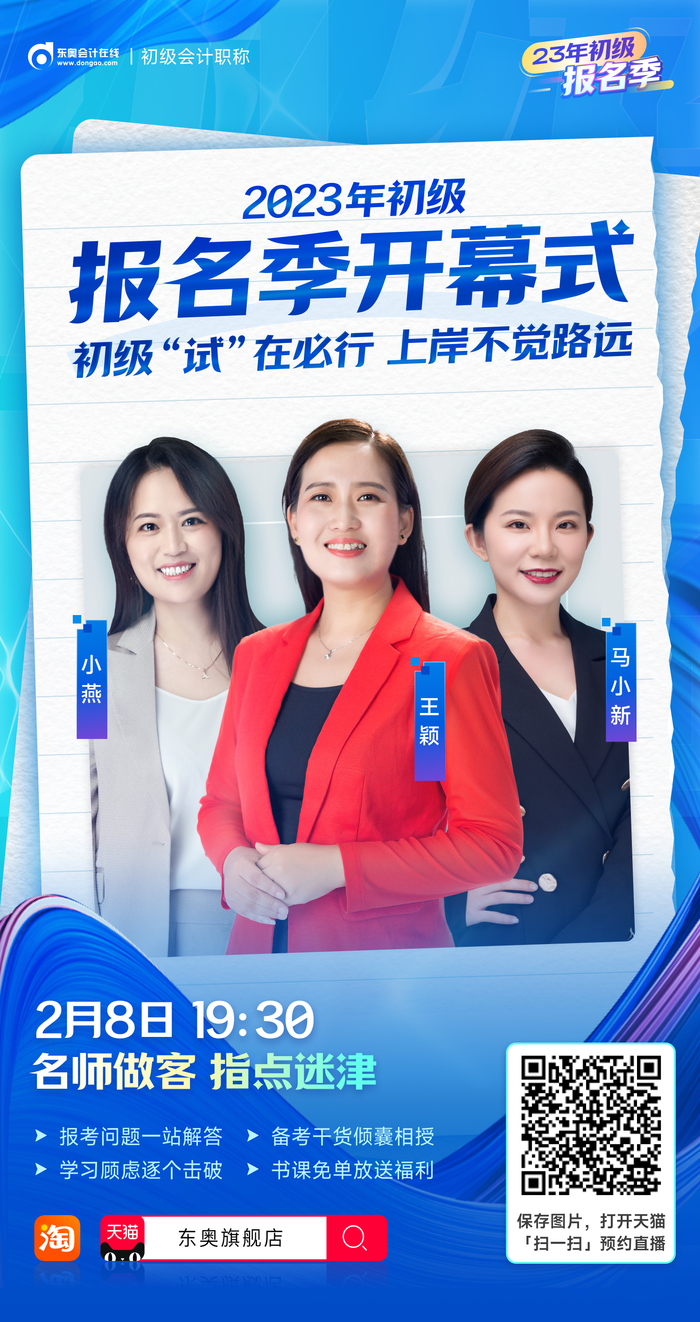 2023年初級(jí)會(huì)計(jì)報(bào)名季開幕式，名師做客直播間，指點(diǎn)迷津！