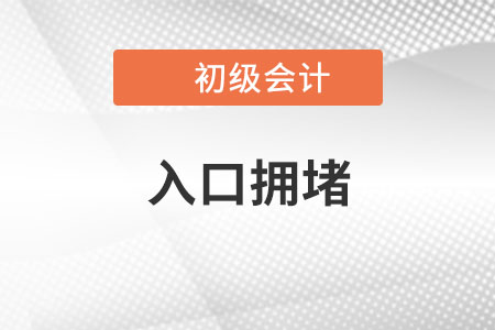 2023年初級會計報名入口開通，入口擁堵怎么辦？