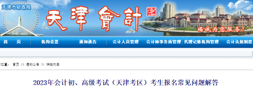 天津2023年初級會計(jì)考生報(bào)名常見問題解答