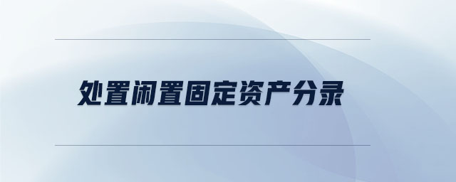 處置閑置固定資產(chǎn)分錄