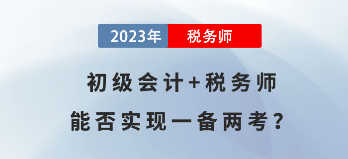 初級會計+稅務師，能否實現(xiàn)一備兩考？