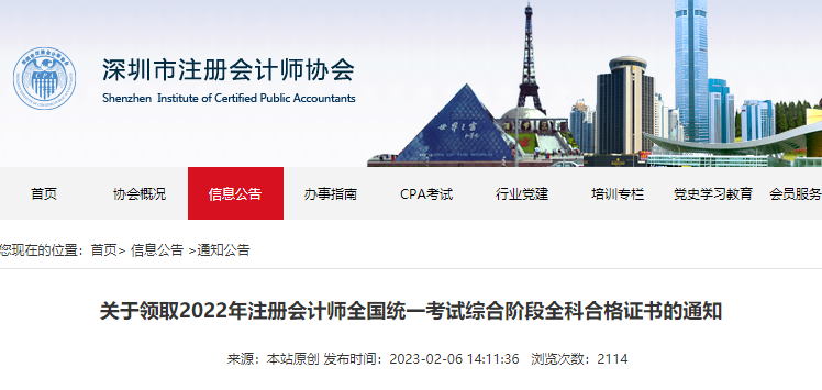 深圳市注協(xié)關(guān)于領(lǐng)取2022年注冊(cè)會(huì)計(jì)師考試綜合階段全科合格證書的通知