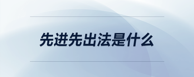 先進先出法是什么