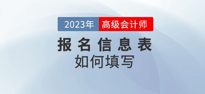 2023年高級會計師考試報名信息表怎么填？速看！