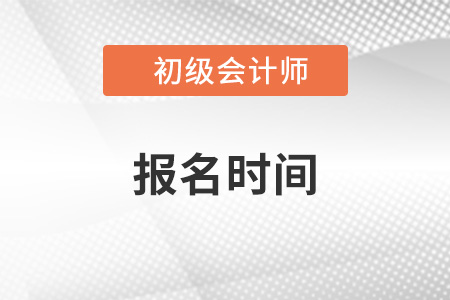 2023年初級(jí)會(huì)計(jì)師報(bào)名時(shí)間及報(bào)名入口
