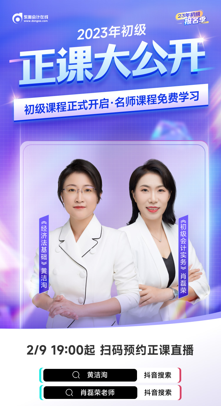 2023年初級(jí)會(huì)計(jì)正課大公開