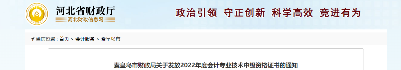 河北省秦皇島市2022年中級(jí)會(huì)計(jì)證書發(fā)放通知