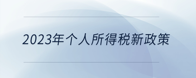 2023年有新的個人所得稅優(yōu)惠政策嗎？