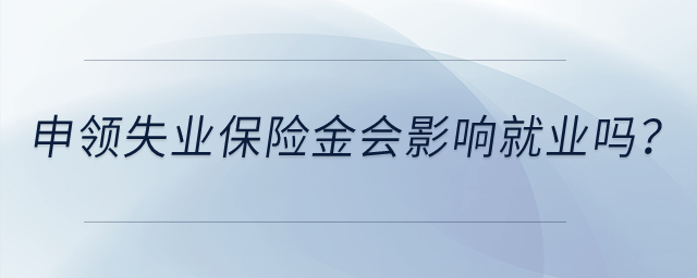 申領(lǐng)失業(yè)保險(xiǎn)金會(huì)影響就業(yè)嗎？