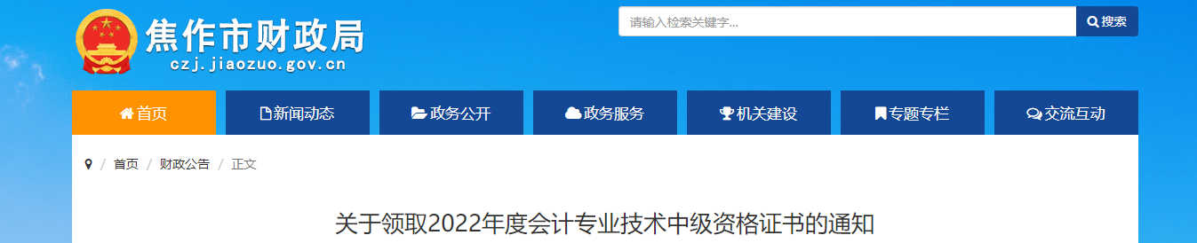 河南省焦作市2022年中級會計證書發(fā)放通知