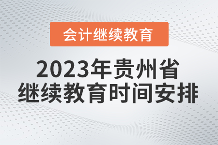 2023年貴州省會(huì)計(jì)繼續(xù)教育時(shí)間安排