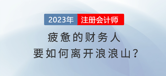 疲憊的財(cái)務(wù)人要如何離開(kāi)浪浪山？