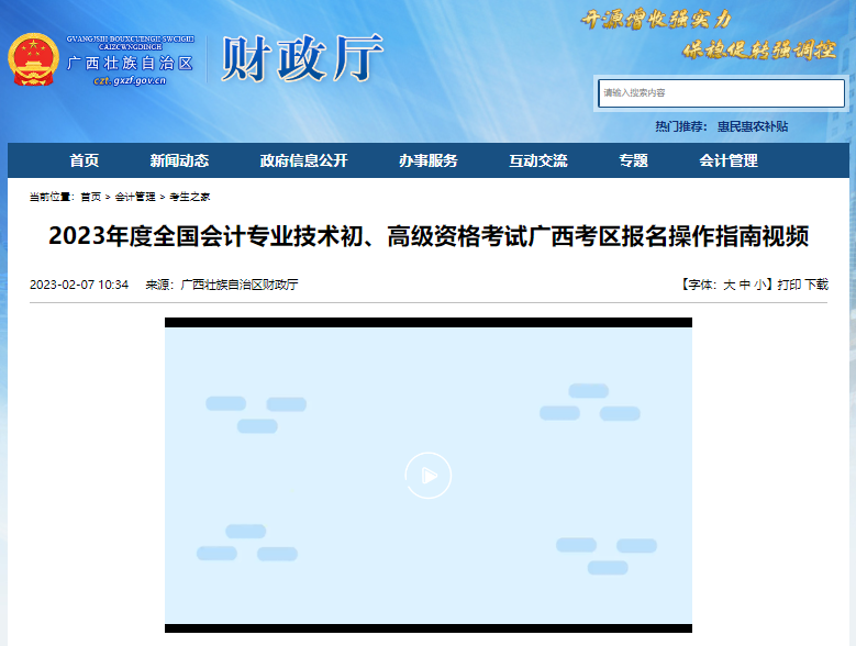 廣西自治區(qū)欽州2023年初級會計考試報名操作指南視頻