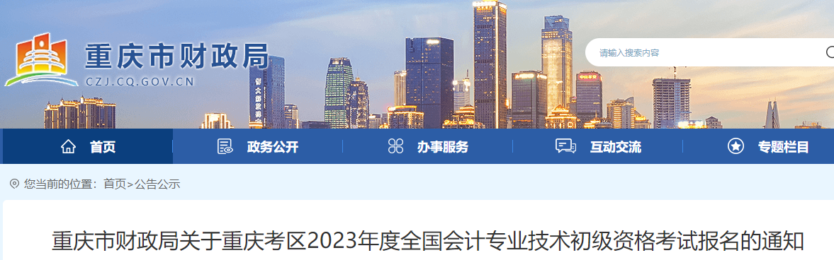 重慶2023年初級會計報名簡章已公布，報名2月10日開始