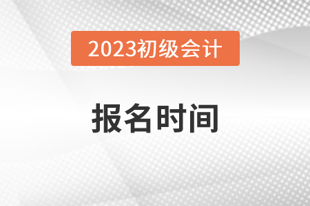 2023年廣東省東莞初級會計(jì)報(bào)名2月15日開始