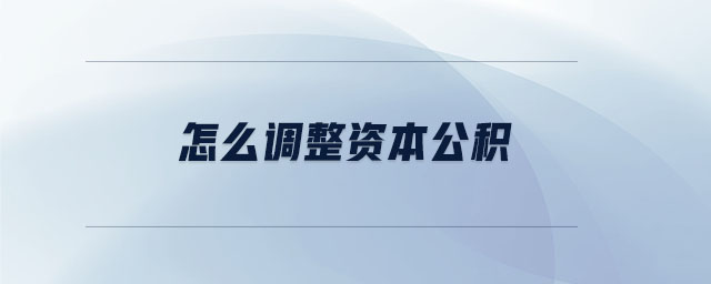 怎么調(diào)整資本公積