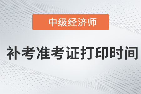 山東青島2022年中級經(jīng)濟(jì)師補(bǔ)考準(zhǔn)考證打印時間是幾號