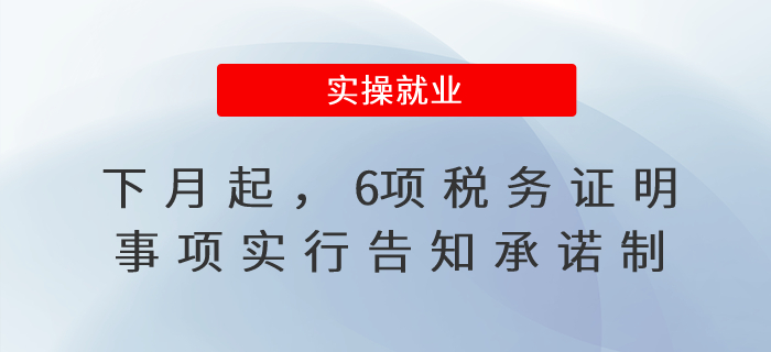 下月起，6項稅務(wù)證明事項實行告知承諾制