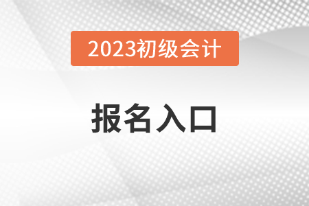 福建省漳州初級會計報名入口網(wǎng)址
