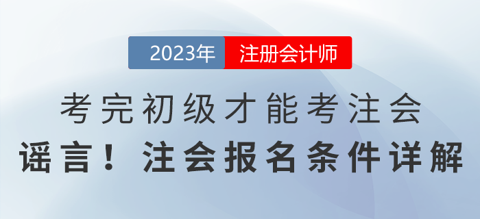 考完初級才能考注會？謠言！注會報名條件詳解