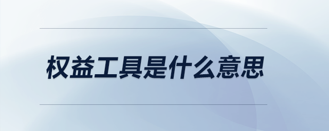 權益工具是什么意思