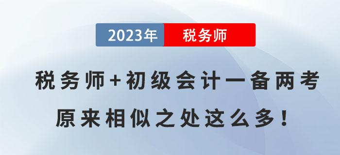 稅務(wù)師+初級會計一備兩考，原來相似之處這么多！