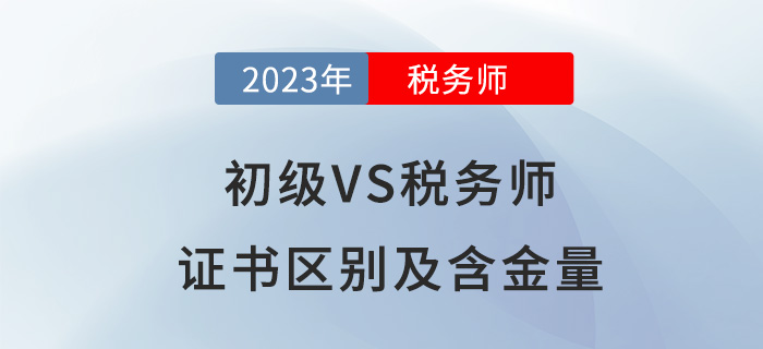 報(bào)考初級(jí)會(huì)計(jì)后，要不要進(jìn)階稅務(wù)師？