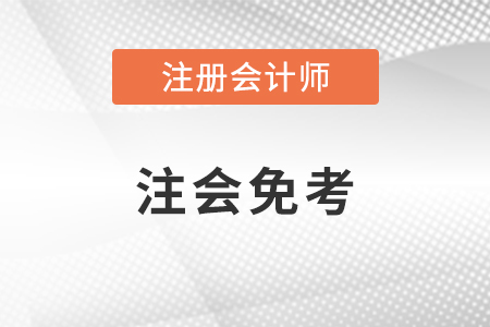 注冊(cè)會(huì)計(jì)師免考科目條件是怎樣的？