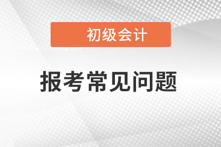2023年初級會計報名入口已開通，身份證丟了怎么辦？
