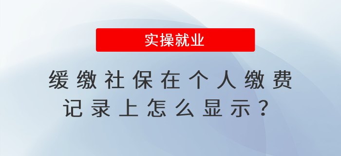 緩繳社保在個人繳費記錄上怎么顯示？影響享受其他待遇嗎？