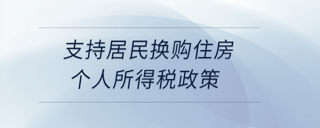 支持居民換購住房個人所得稅政策是如何規(guī)定的？