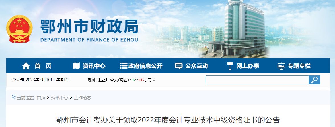 湖北省鄂州市2022年中級(jí)會(huì)計(jì)證書領(lǐng)取公告